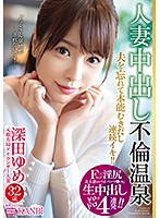 DTT-018 Fカップ×淫尻 美人妻のパイパンマ○コに生中出し4連発 元地方局アナウンサー 深田ゆめ 32歳 人妻中出し不倫温泉 夫を忘れてイってイってイキまくる！！生ハメ初3P！！