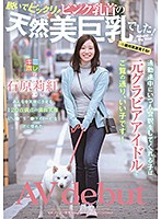 KMHR-062 通勤途中にいつも会釈をしてくれる子は元グラビアアイドルでご覧の通り、いい子です！ 脱いでビックリ！ ピンク乳首の天然美巨乳でした！ 石原莉紅 AV debut