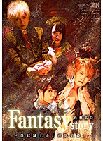 GRCH-302 Fantasy/story 長瀬広臣 ～性奴隷王子と淫獣伯爵～