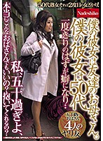 NASH-046 僕の彼女は友達のお母さん。 僕の彼女は50代 私、五十過ぎよ、本当にこんなおばさんでもいいの？抱いてくれるの？ 五十路のおばさん4人のヤリ友