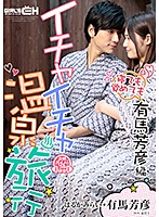 GRCH-305 イチャイチャ温泉旅行～寝ても覚めても有馬芳彦編～