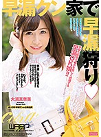 ECB-116 早漏クン家で早漏狩り 大浦真奈美