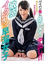 DLIS-012 パイパン娘に生ハメ！中出し！！敏感イクイク早漏女子 桃尻かのん