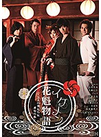 GRCH-308 イケメン花魁物語 ～5人の男たちに求められ～