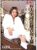 DVDPS-455 本物！W大卒司法秘書女王様ゴーマ●コ宣言！ 大杉若菜