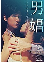GRCH-2877 男娼～私が愛を買う時～