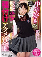 DLIS-013 中年好きの敏感少女に種付けアクメ覚醒 生田みく