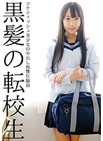 CRSD-005 黒髪の転校生 コケティッシュ美少女の中出し復讐狂騒曲