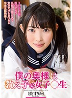 DLIS-018 僕の奥様は教え子の女子○生 美甘りか