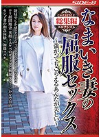NSPS-874 なまいき妻の屈服セックス ～強がってもこらえるあんたが美しい～
