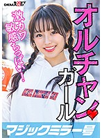 MMGH-247 新大久保で見つけたオルチャンガール 激敏感ちっぱいのカワ大学生！ はるか（21）