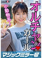 MMGH-252 新大久保で見つけたオルチャンガール 小動物系！ ゆな（23）