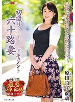 JRZD-950 初撮り六十路妻ドキュメント 原田京子