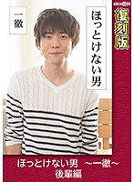 GRCH-2381 ほっとけない男 ～一徹～ 後輩編 【復刻版】 叶芽ゆきな