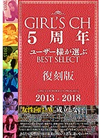 GRCH-2801 GIRL’S CH 5周年 ユーザー様が選ぶ Best select 【復刻版】