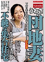 NASH-257 不純な集合住宅 うわさの団地妻 真昼の情事 妻は平凡な専業主婦であった。下町の集合住宅で平凡な日々を送っている5人の妻には別の顔が・・
