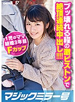 MMGH-259 ブッ壊れる程の激ピストンで絶頂連続中出し！！ まゆさん（24）Fカップ