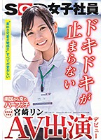 SDJS-066 AV出演（デビュー） 南国から来たハーフの子 SOD女子社員 新卒入社1年目 宮崎リン
