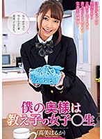 DLIS-023 僕の奥様は教え子の女子○生 高美はるか