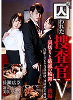 GRCH-370 囚われた捜査官V ～裏切りと破滅の輪舞（ロンド）～ 後編 洗脳ミストで自我崩壊、連続絶頂地獄