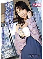 HGOT-037 向かいに暮らす美人妻の静かな誘惑。理性を失った僕らは濃厚に絡み合う。 長瀬麻美
