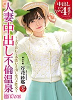 DTT-058 中出しドロッドロッ4連発！！人妻中出し不倫温泉 美しすぎる人妻を一泊二日、独占中出し。 谷花紗耶