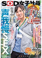 SDJS-069 タイの現地メディアでも超話題沸騰！ 皆様の大反響にお応えして待望のAV出演第2弾！してもらいました（ハート） めっちゃ濡れやすくて敏感な新入社員をゲリラでイカセまくる 仕事中ず～っとイカされ声我慢SEX SOD女子社員 新卒入社1年目 南国から来たハーフの子 宮崎リン