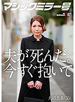 MMGH-275 夫が死にました。私を激しく抱いてください。 大沼美希（35）