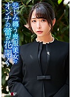 MMGH-266 寂れた路裏に立つワケあり喪服美女に連続中出し！枯れた女の蕾が花開き獣の様に貪り合う！