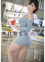 DASD-710 お願いされたら断れないおっとり天然な人妻お姉さんの無自覚な誘惑。 深田えいみ