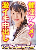 MMGH-280 顔面S級美少女が催○術で鬼アクメ！ まみ