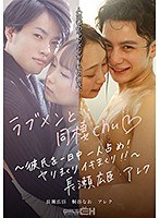 GRCH-389 ラブメンと同棲chu◆ ～彼氏を一日中一人占め！ヤリまくりイキまくり！！～長瀬広臣・アレク