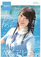 SDAB-149 涼しい顔してびしょ濡れおめこ 斎藤まりな SOD専属AVデビュー