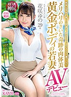 DTT-069 メリハリのきいた奇跡の肉体美 黄金ボディの若妻 花咲ゆの29歳AVデビュー 笑顔の綺麗な受付嬢、エッチなオンナに大豹変！！