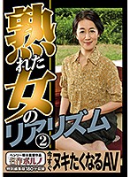 MTES-040 熟れた女のリアリズム 2 今すぐヌキたくなるAV