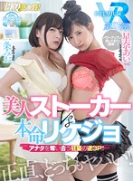 PRVR-027 【VR】【HQ超高画質】星奈あい＆一条みおVR天才痴女の対決！メンヘラSEX頂上決戦だ…！ 本命彼女と同棲を始めたら美女ストーカーが侵入してきた！心もアソコもグチャグチャ！アナタ争奪の逆3P中出し！