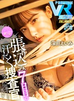 PRVR-028 【VR】【HQ超高画質】上司の巨乳捜査官と張り込み捜査を開始したアナタ！暑さで理性が狂っていき… 汗とフェロモンまみれの密室で使命を忘れてパイズリ・中出しSEXに没頭！もう犯人なんてどうでもイイ…ッ！ 深田えいみ