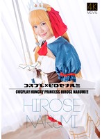 CSDX-008 【4K】コスプレ×ヒロセナルミ 広瀬なるみ
