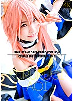 CSDX-005 【4K】コスプレ×クルルギアオイ 2 枢木あおい