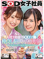 SDJS-101 入社1年目！SODで働く仲良し同期が初共演 全コーナーALL共同プレイ SOD女子社員 中山琴葉 宮崎リン