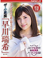 NSPS-965 オヤジが人生を棒に振るほどのその微笑 ザ・小悪魔 「早川瑞希」 LAST これで見納め！全出演作ノーカット収録！