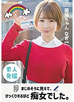 JMTY-043 面接ちゃん なぎ（20） まじめそうに見えて、びっくりするほど痴女でした。 茉宮なぎ