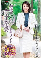 JRZE-033 初撮り六十路妻ドキュメント 石沢やす子
