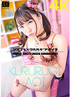 CSDX-006 【4K】コスプレ×クルルギアオイ 3 枢木あおい