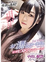 CAWD-192 デビュー作でメスイキしまくった性欲の逸材！山口りかをお漏らしオーガズムさせちゃう追撃ピストントントーン！ 気持ち良すぎて中出し解禁スペシャル