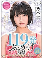 STARS-354 119発ぶっかけ解禁 素人男性超特濃本物ザーメン SODstar電撃移籍 乃木蛍