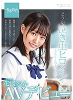SDAB-179 どうか泣き虫ヒロインを支えてくれませんか？ 花門のん SOD専属AVデビュー