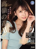 IPIT-019 一般人は入れない会員制ラウンジで指名上位の癒し系美女 僕らには手の届かないMiss.高嶺の花 星谷瞳 AVデビュー