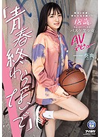 IPIT-018 「青春終わらないで」 部活と恋愛に学生生活を捧げた18歳のちょっぴりクールなバスケ美少女AVデビュー 葵爽
