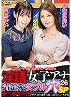 RCTD-411 淫語女子アナ26 清楚系ダブル穴SP 天馬ゆい 水谷あおい